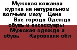 Мужская кожаная куртка на натуральном волчьем меху › Цена ­ 7 000 - Все города Одежда, обувь и аксессуары » Мужская одежда и обувь   . Кировская обл.